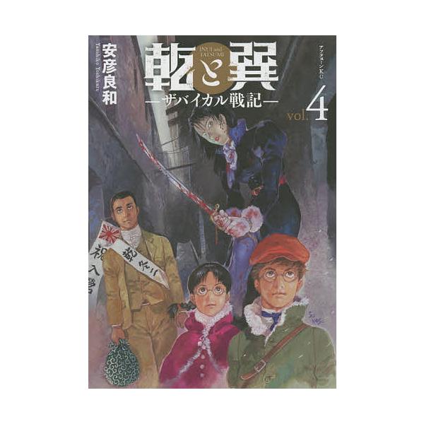 乾と巽 ザバイカル戦記 4/安彦良和