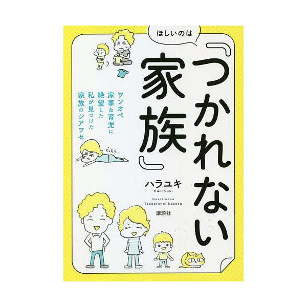 ほしいのは『つかれない家族』 ワンオペ家事&amp;育児に絶望した私が見つけた家族のシアワセ/ハラユキ