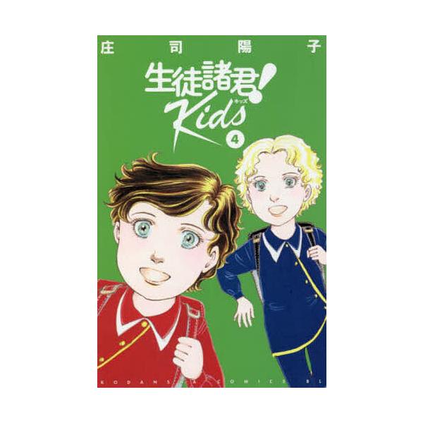 生徒諸君 Kids ４ 庄司陽子 代購幫