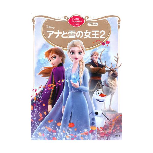 ※商品画像はイメージや仮デザインが含まれている場合があります。帯の有無など実際と異なる場合があります。編:講談社　構成:小宮山みのり出版社:講談社発売日:2020年11月シリーズ名等:ディズニーゴールド絵本ベストキーワード:Disneyアナ...