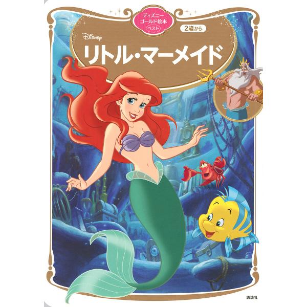 【中古】 リトル＝マーメイド/講談社/森はるな リトル・マーメイド (これだけは読ませたいディズニー名作) | 森