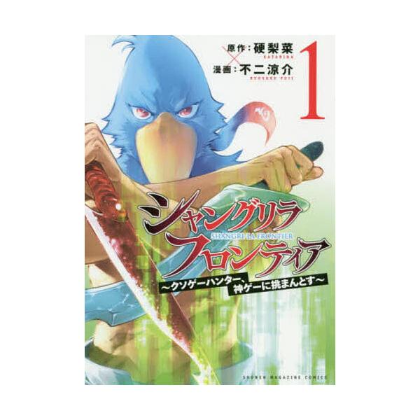 条件付 最大15 相当 シャングリラ フロンティア クソゲーハンター 神ゲーに挑まんとす １ 硬梨菜 不二涼介 条件はお店topで Bookfan Paypayモール店 通販 Paypayモール