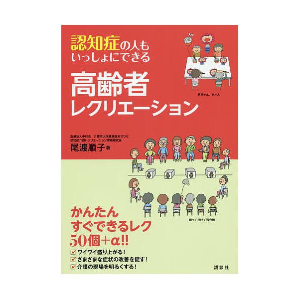 認知症の人もいっしょにできる高齢者レクリエーション/尾渡順子