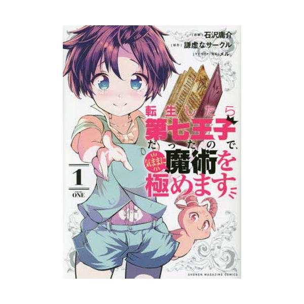 転生したら第七王子だったので、気ままに魔術を極めます 1/石沢庸介/謙虚なサークル