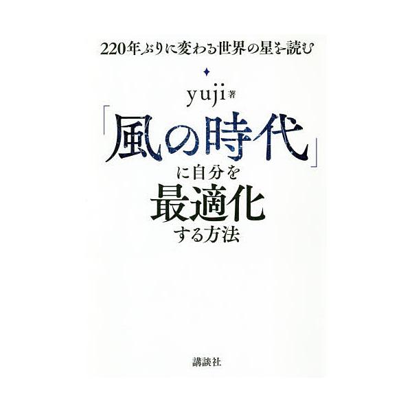 「風の時代」に自分を最適化する方法 220年ぶりに変わる世界の星を読む/yuji