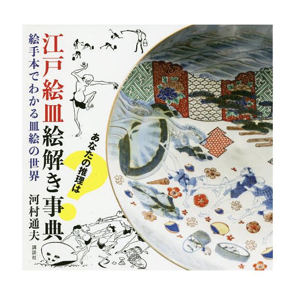 江戸絵皿絵解き事典 絵手本でわかる皿絵の世界/河村通夫