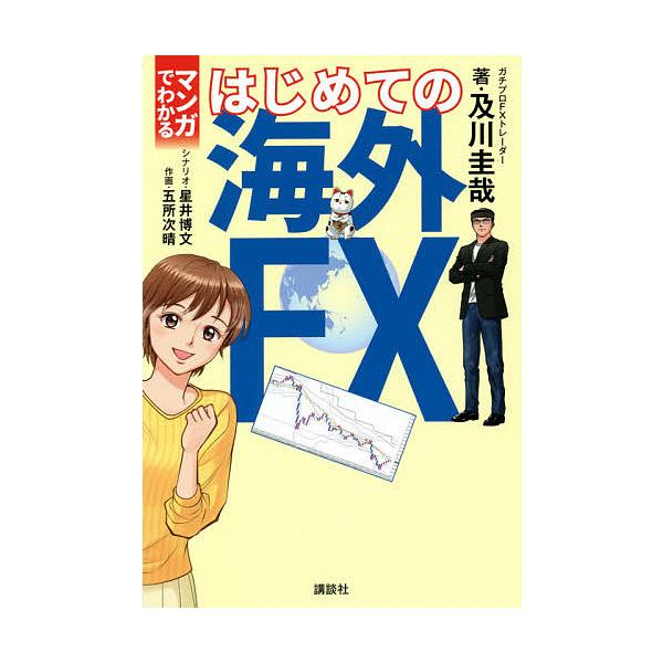 【条件付＋10％相当】マンガでわかるはじめての海外FX/及川圭哉/星井博文/五所次晴【条件はお店TOPで】