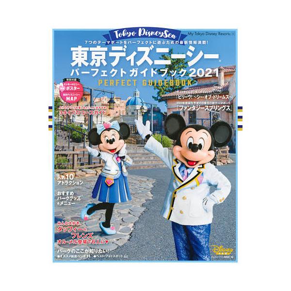 日曜はクーポン有 東京ディズニーシーパーフェクトガイドブック ２０２１ ディズニーファン編集部 旅行 Dejapan Bid And Buy Japan With 0 Commission