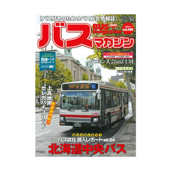 バスマガジン Vol.104 バスマガジンmook / ベストカー  〔ムック〕