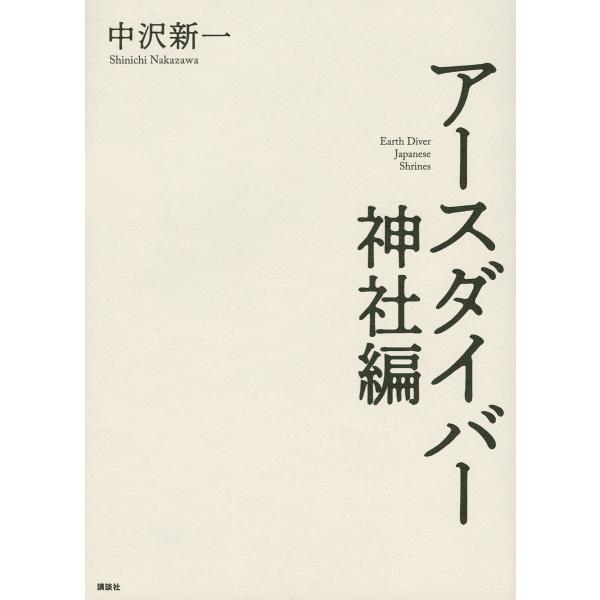 アースダイバー神社編/中沢新一