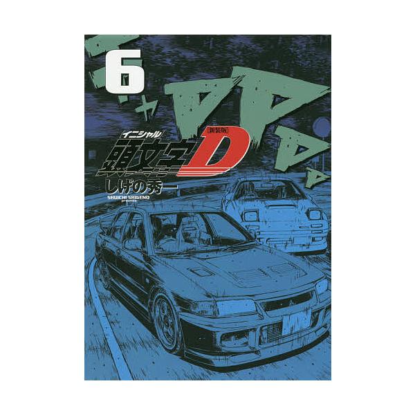 頭文字(イニシャル)D 6/しげの秀一