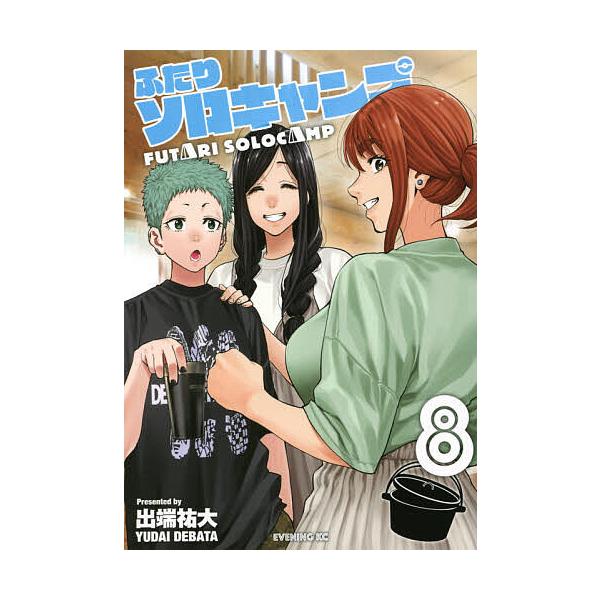 ふたりソロキャンプ 8/出端祐大
