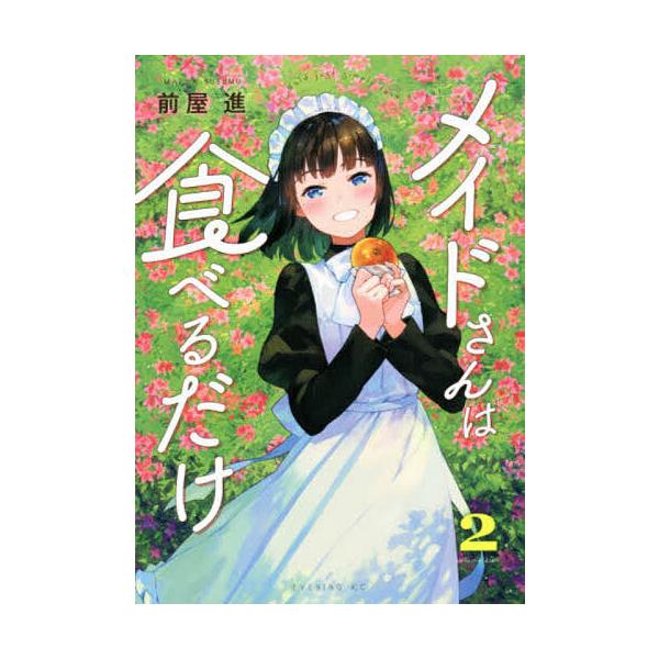 メイドさんは食べるだけ 2/前屋進