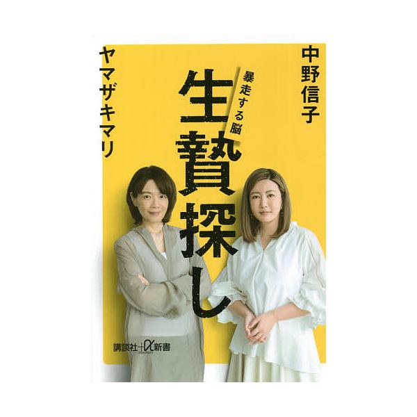 生贄探し 暴走する脳/中野信子/ヤマザキマリ