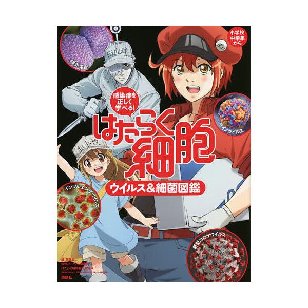 はたらく細胞ウイルス&細菌図鑑 感染症を正しく学べる!/講談社/シリウス編集部/はたらく細胞製作委員会