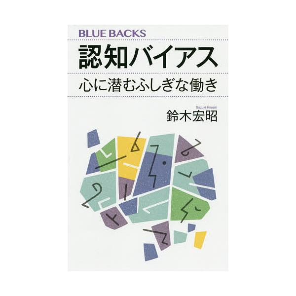 認知バイアス 心に潜むふしぎな働き/鈴木宏昭