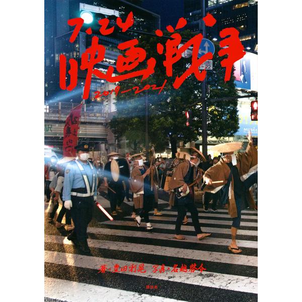 7.24映画戦争2019-2021/豊田利晃/名越啓介