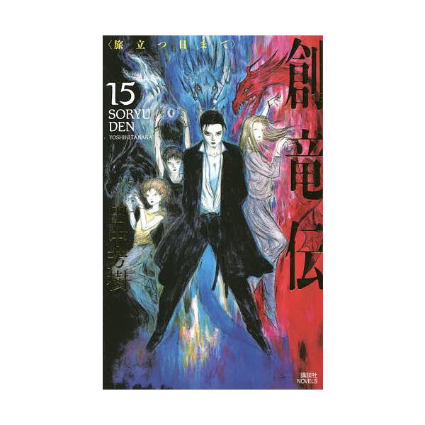 創竜伝 15/田中芳樹