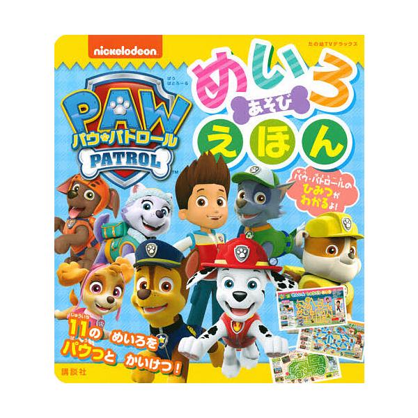 パウ・パトロールめいろあそびえほん