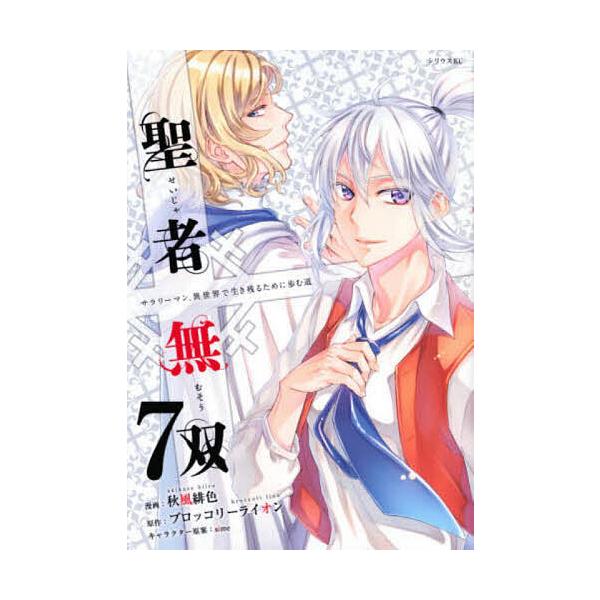 聖者無双 サラリーマン 異世界で生き残るために歩む道 ７ 秋風緋色 ブロッコリーライオン Buyee Buyee 日本の通販商品 オークションの代理入札 代理購入