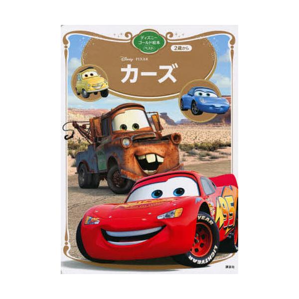 ※商品画像はイメージや仮デザインが含まれている場合があります。帯の有無など実際と異なる場合があります。出版社:講談社発売日:2021年03月シリーズ名等:ディズニーゴールド絵本ベストキーワード:カーズ プレゼント ギフト 誕生日 子供 クリ...