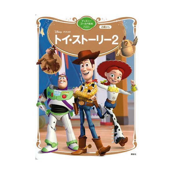 ※商品画像はイメージや仮デザインが含まれている場合があります。帯の有無など実際と異なる場合があります。編:講談社　構成:斎藤妙子出版社:講談社発売日:2021年02月シリーズ名等:ディズニーゴールド絵本ベストキーワード:Disneyトイ・ス...