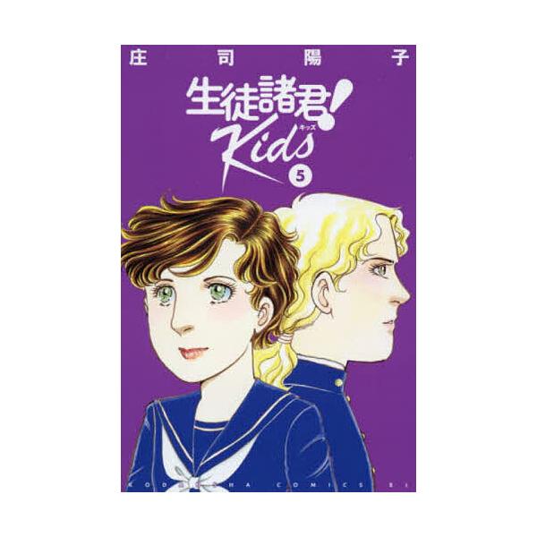 生徒諸君!Kids 5/庄司陽子