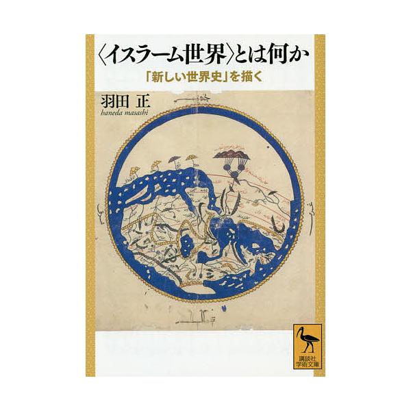 日曜はクーポン有 イスラーム世界 とは何か 新しい世界史 を描く 羽田正 Bookfan Paypayモール店 通販 Paypayモール