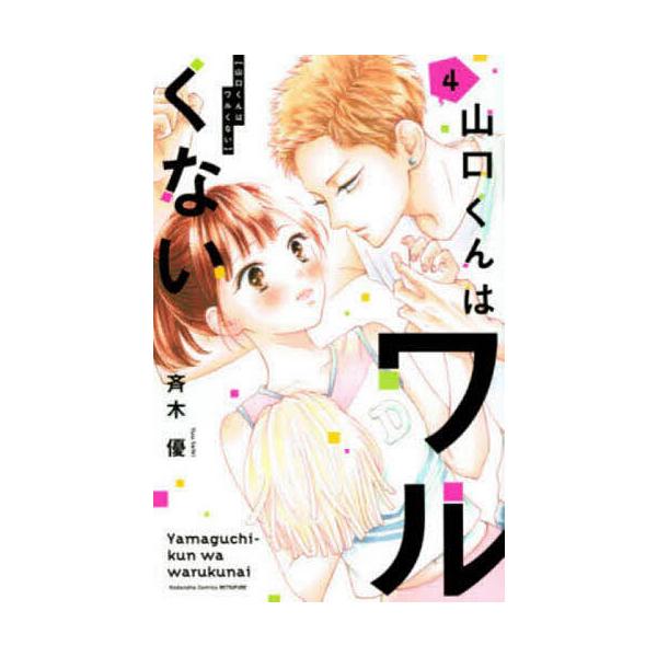 山口くんはワルくない　11巻セット　斉木優　漫画　まんが 山口くんはワルくない（11） (別冊フレンドコミックス) | 斉木
