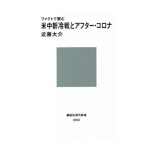 【条件付+10%相当】ファクトで読む米中新冷戦とアフター・コロナ/近藤大介【条件はお店TOPで】