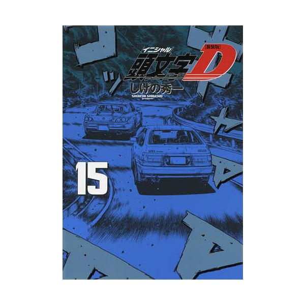 頭文字(イニシャル)D 15/しげの秀一