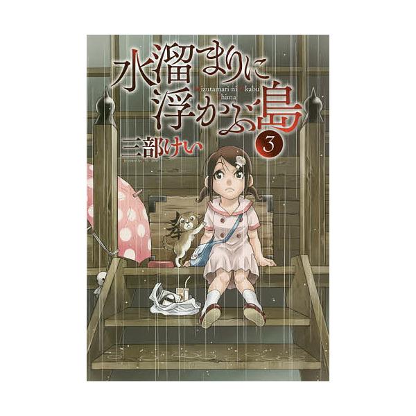 日曜はクーポン有 水溜まりに浮かぶ島 ３ 三部けい Buyee Buyee Japanese Proxy Service Buy From Japan Bot Online