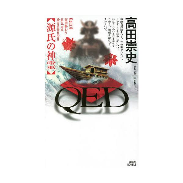 QED源氏の神霊/高田崇史