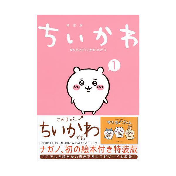 ちいかわ なんか小さくてかわ 1 特装版