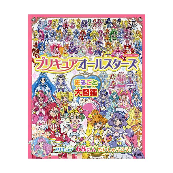 条件付 最大15 相当 プリキュアオールスターズまるごと大図鑑 ２０２１ 条件はお店topで Bookfan Paypayモール店 通販 Paypayモール