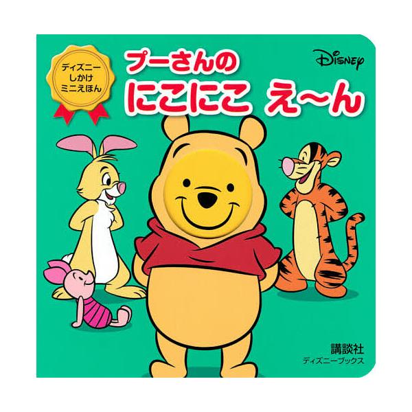 ※商品画像はイメージや仮デザインが含まれている場合があります。帯の有無など実際と異なる場合があります。編:講談社出版社:講談社発売日:2021年04月シリーズ名等:ディズニーブックス ディズニーしかけミニえほんキーワード:プーさんのにこにこ...