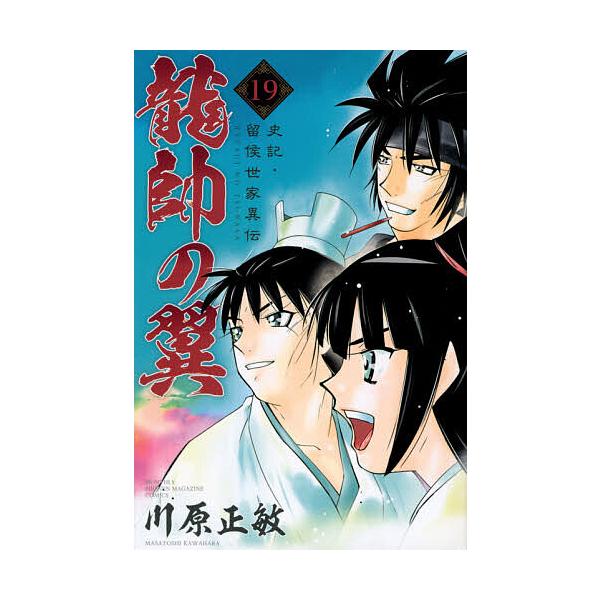 毎日クーポン有 龍帥の翼 史記 留侯世家異伝 １９ 川原正敏 Bookfan Paypayモール店 通販 Paypayモール