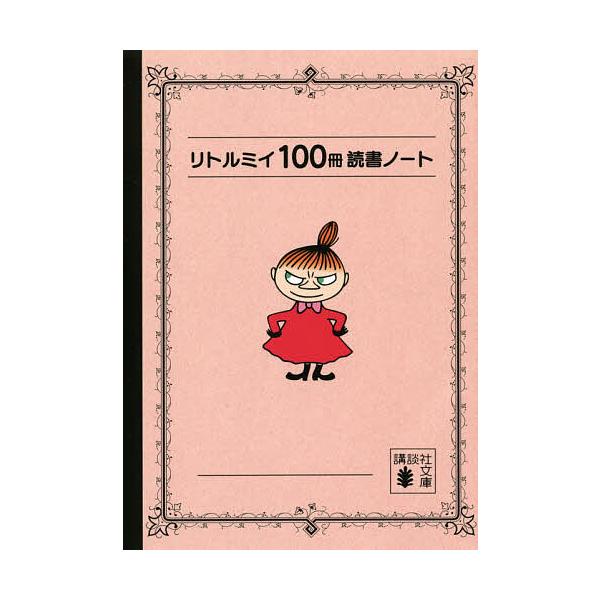 リトルミイ ノート 小説 エッセイの人気商品 通販 価格比較 価格 Com