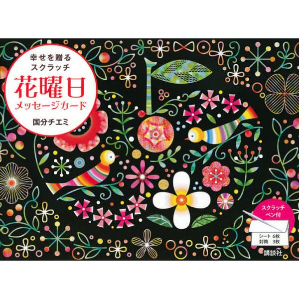 ※商品画像はイメージや仮デザインが含まれている場合があります。帯の有無など実際と異なる場合があります。著:国分チエミ出版社:講談社発売日:2021年04月シリーズ名等:幸せを贈るスクラッチキーワード:花曜日メッセージカード国分チエミ はなよ...