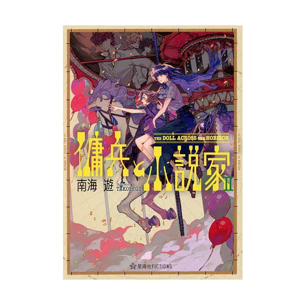 傭兵と小説家 星海社fictionsの価格と最安値 おすすめ通販を激安で