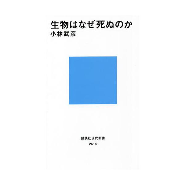 生物はなぜ死ぬのか/小林武彦