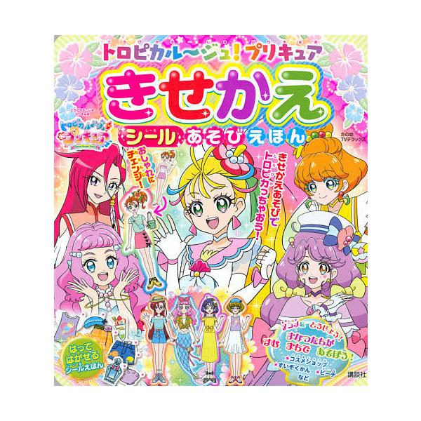 安いプリキュア きせかえの通販商品を比較 ショッピング情報のオークファン