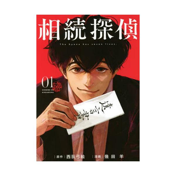 相続探偵 01/西荻弓絵/幾田羊