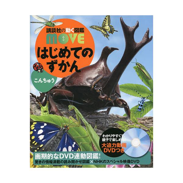 ※商品画像はイメージや仮デザインが含まれている場合があります。帯の有無など実際と異なる場合があります。総監修:瀧靖之　監修:丸山宗利出版社:講談社発売日:2021年06月シリーズ名等:講談社の動く図鑑MOVEキーワード:はじめてのずかんこん...