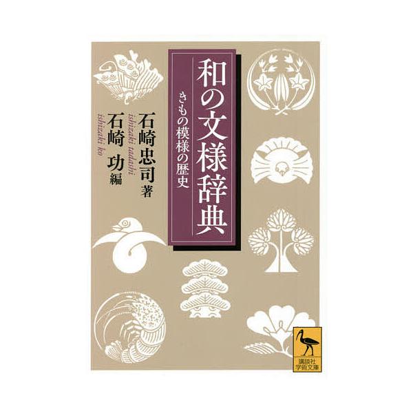 和の文様辞典 きもの模様の歴史/石崎忠司/石崎功