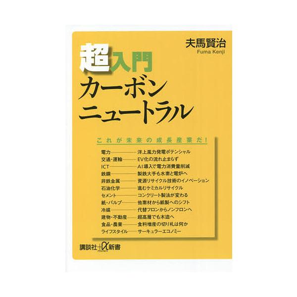 超入門カーボンニュートラル/夫馬賢治
