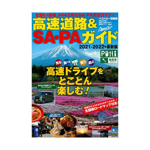 高速道路&amp;SA・PAガイド 2021-2022年最新版/旅行