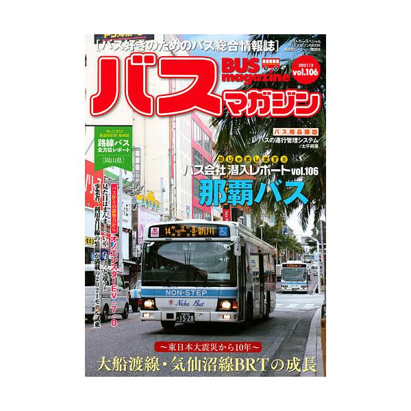 【条件付+10%相当】バスマガジン バス好きのためのバス総合情報誌 vol.106【条件はお店TOPで】