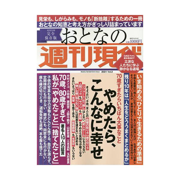 おとなの週刊現代完全保存版２０２１vol ２ Buyee Buyee 提供一站式最全面最專業現地yahoo Japan拍賣代bid代拍代購服務bot Online