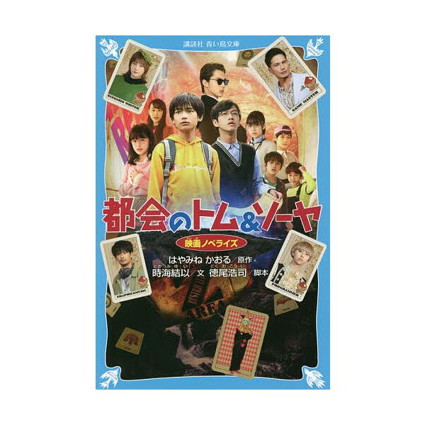 都会(まち)のトム&amp;ソーヤ 映画ノベライズ/はやみねかおる/徳尾浩司/時海結以